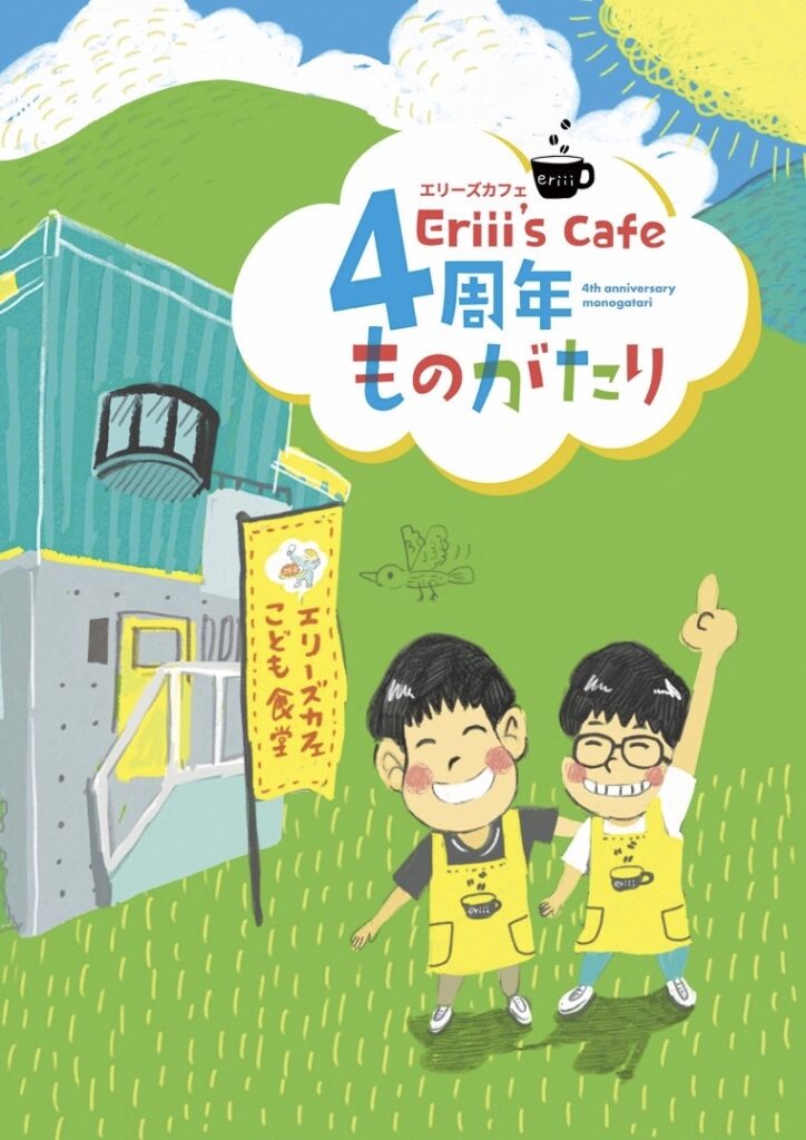 Eriii's cafe 4周年記念誌表紙
