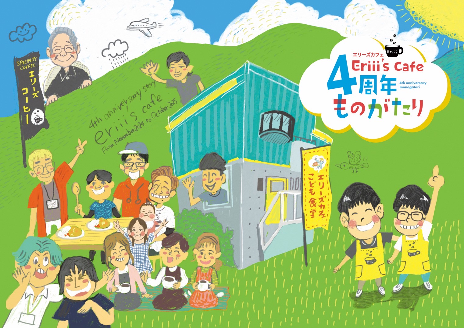 Eriii's cafe 4周年記念誌表紙